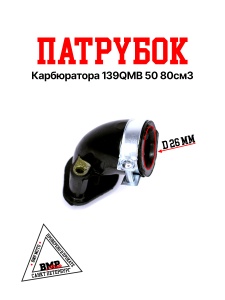 Патрубок карбюратора 139QMB 50/80см3