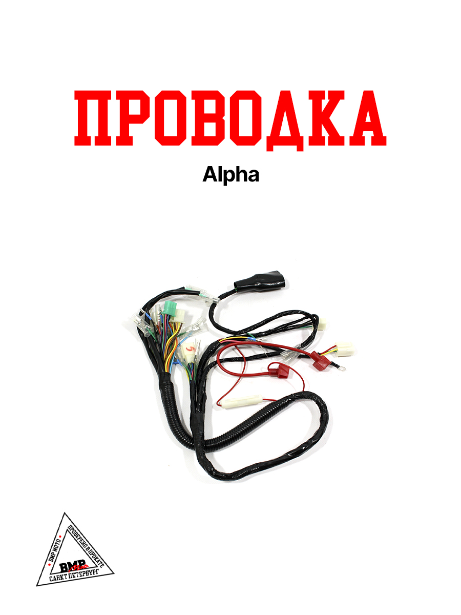 Проводка Alpha