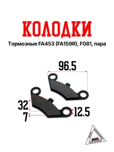 Колодки тормозные FA453 (FA159R), F081, пара