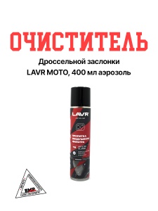 LAVR MOTO Очиститель дроссельной заслонки, 400мл аэрозоль 