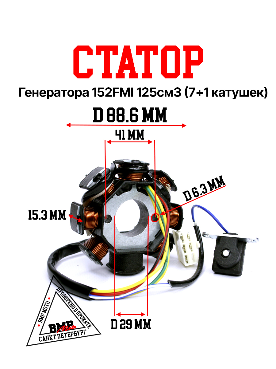 Статор генератора 152FMI 125см3 (7+1 катушек)