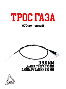 Трос газа 970мм черный