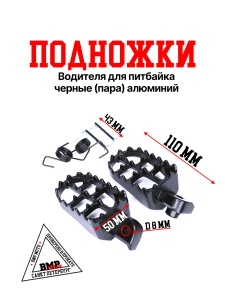 Подножки водителя для питбайка пара (черн/сер)