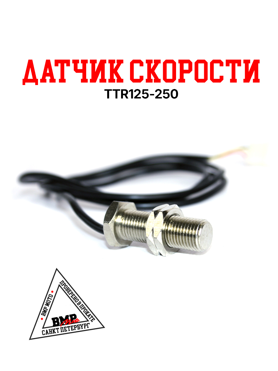 Датчик скорости TTR125/250
