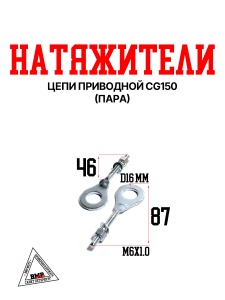 Натяжитель цепи приводной CG150 (пара)