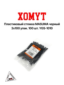 Хомут пластиковый стяжка MASUMA черный 3х100 упак. 100 шт. YGS-1010