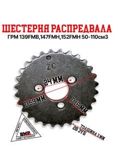 Шестерня распредвала ГРМ 
139FMB,147FMH,152FMH 
50-110см3 (металл)
