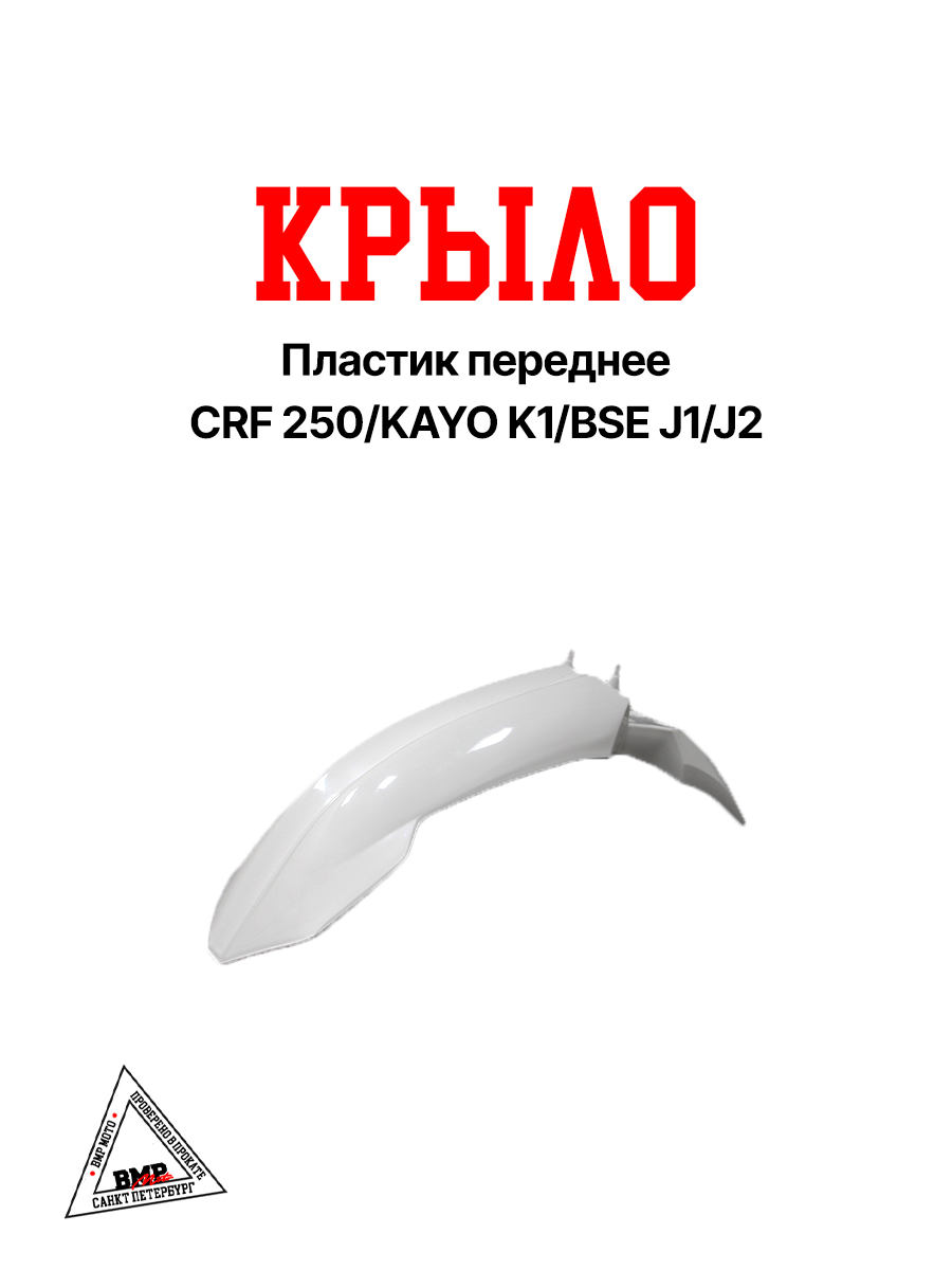 Пластик крыло переднее CRF 250/KAYO K1/BSE J1/J2