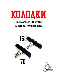 Колодки тормозные RB-970B (v-brake) 70мм (Вело)