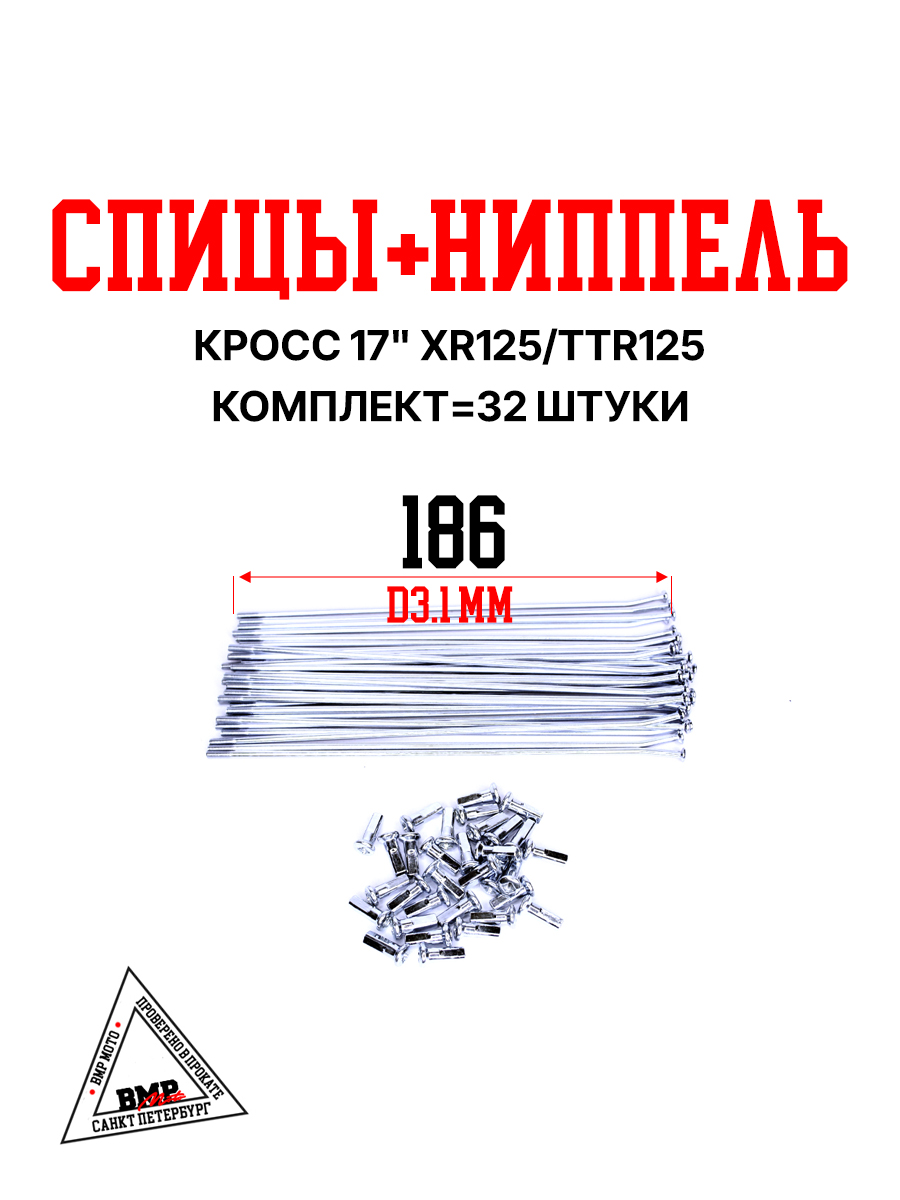Спицы + ниппель Кросс 17" XR125/TTR125 (компл=32шт)