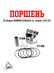 Поршень в сборе 169MM (CB250-A, water, 2V) ZS