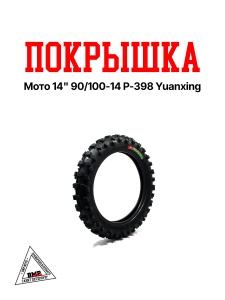 Покрышка мото 14" 90/100-14 P-398 Yuanxing