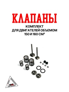 Клапаны впуск+выпуск+ремкомплект YX150/160см3 (W150-2/W150-5/W160-2)