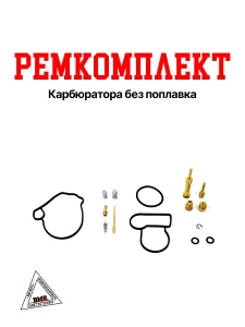 Ремкомплект карбюратора БЕЗ поплавка Suzuki AD 50сс (09375)