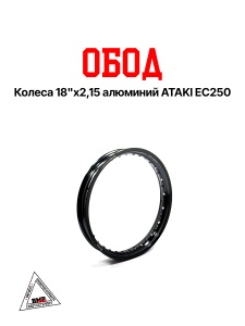 Обод колеса 18"x2,15 алюминий ATAKI EC250