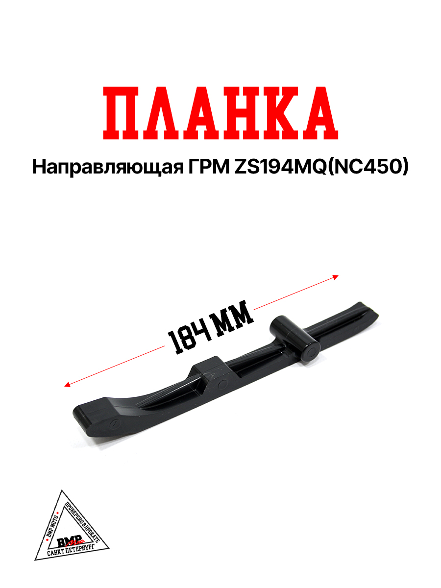 Планка направляющая ГРМ ZS194MQ(NC450)