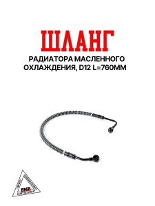 Шланг радиатора маслянного охлаждения, d12, L=760мм