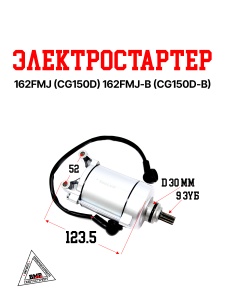 Электростартер 162FMJ
(CG150D) 162FMJ-B (CG150D-B)
