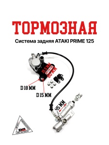 Тормозная система задняя ATAKI PRIME 125