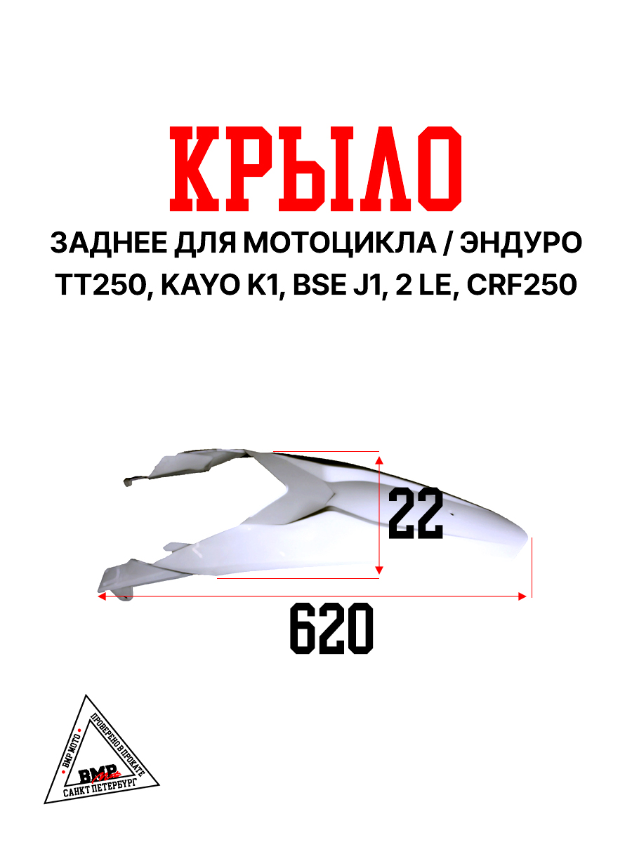 Пластик крыло заднее CRF 250/KAYO K1/BSE J1/J2