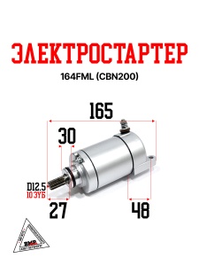 Электростартер 164FML(CBN200)