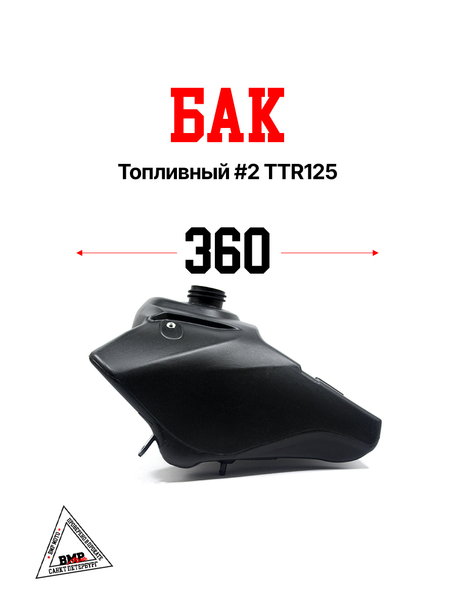 Бак топливный #2 TTR125