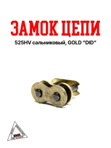 Замок цепи 525HV сальниковый, GOLD &quot;DID&quot; (021094)