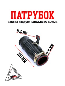 Патрубок забора воздуха 139QMB 50/80см3