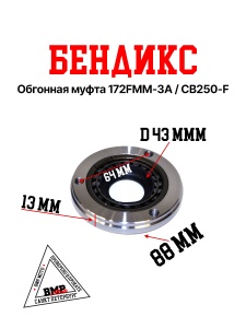 Бендикс (обгонная муфта) 172FMM-3A (CB250-F) BMP-moto