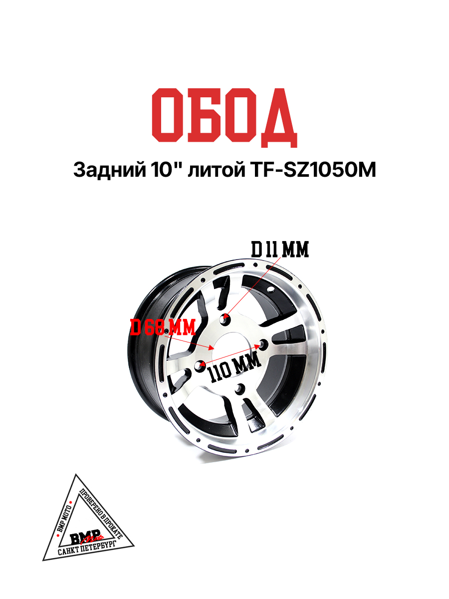Обод задний 10" литой TF-SZ1050M