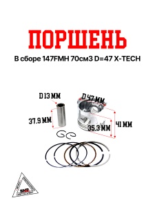Поршень в сборе 147FMH 70см3 D=47 X-TECH