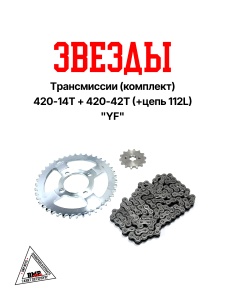 Звезды трансмиссии (комплект) Delta 420-14T + 420-42T (+цепь 112L) &quot;YF&quot; (C-1424)