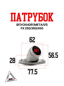 Патрубок впускной (металл) FX 250/300/450