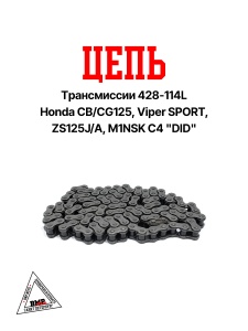 Цепь трансмиссии 428-114L Honda CB/CG125, Viper SPORT, ZS125J/A, M1NSK C4 "DID" (C-1544)