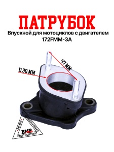 Патрубок впускной (металл) 172FMM-3A (CB250-F) BMP-moto