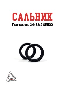 Сальник прогрессии 24*32*7 GR500