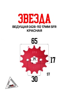 Звезда ведущая (428-15) 17мм SFR красная