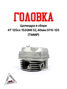 Головка цилиндра в сборе 4T 125cc 152QMI 52,40мм; GY6-125 (TMMP) (клапана, р/вал, коромысла, крышка)