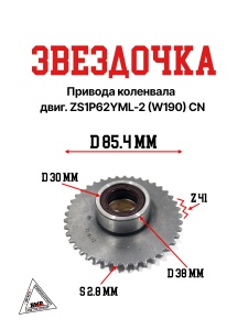 Звездочка привода коленвала двиг. ZS1P62YML-2 (W190) CN