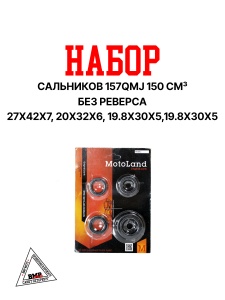 Набор сальников 157QMJ 150см3 БЕЗ реверса