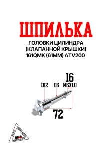 Шпилька головки цилиндра (клапанной крышки) 161QMK (61мм) ATV200
