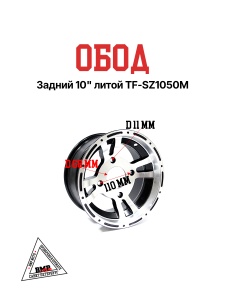 Обод задний 10&quot; литой TF-SZ1050M