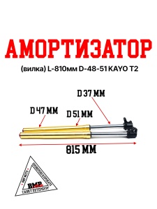 Амортизатор передний L=810 d48x51 (перья, компл.) KAYO T2