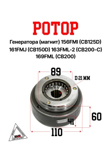 Ротор генератора (магнит) 156FMI (CB125D) 161FMJ (CB150D) 163FML-2 (CB200-C) 169FML (CB200)