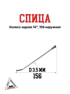 Спица, колесо заднее 14", 156 наружная (30.405.0240)