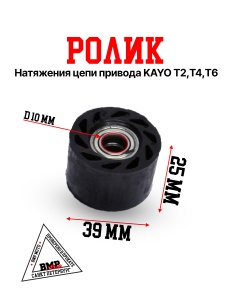Ролик натяжения цепи привода KAYO Т2,Т4,Т6 BMP-moto