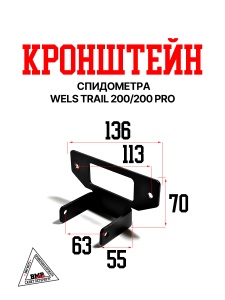 Кронштейн спидометра A Wels Trail 200\200 Pro