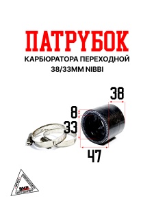 Патрубок карбюратора переходной 38/33mm NIBBI