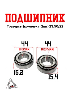 Подшипник траверсы (компл.=2шт) 23.50/22