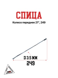 Спица, колесо переднее 21&quot;, 249 (30.405.0120)